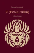 Я (Романтика). Вибрані твори