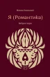 Я (Романтика). Вибрані твори