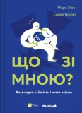 Що зі мною?