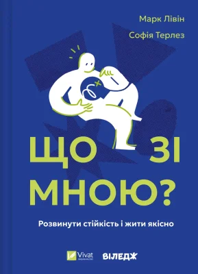 Що зі мною?