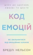 Код емоцій. Як звільнитися від емоційних блоків