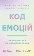 Код емоцій. Як звільнитися від емоційних блоків