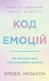 Код емоцій. Як звільнитися від емоційних блоків