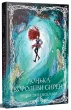 Донька королеви сирен