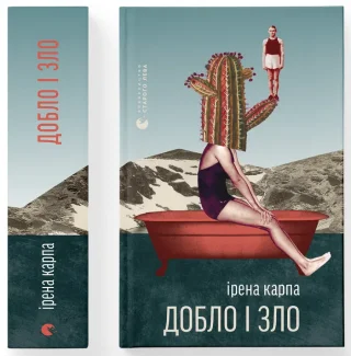 Добло і зло