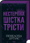 Нестерпна Шістка Трісти