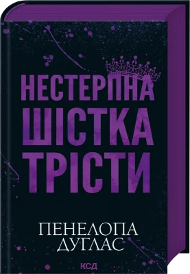 Нестерпна Шістка Трісти