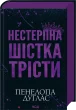 Нестерпна Шістка Трісти
