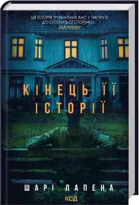 Кінець її історії