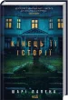 Кінець її історії