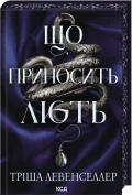Що приносить лють. Книга 1