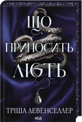 Що приносить лють. Книга 1