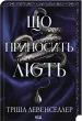 Що приносить лють. Книга 1