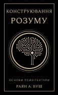 Конструювання розуму. Основи психітектури