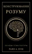 Конструювання розуму. Основи психітектури