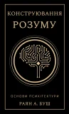 Конструювання розуму. Основи психітектури