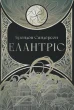 Елантріс