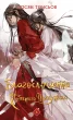 Благословення Небесного Урядника. Том 6