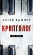 Арне Штіллер. Книга 1: Криптолог