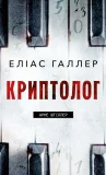 Арне Штіллер. Книга 1: Криптолог