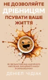 Не дозволяйте дрібницям псувати ваше життя. Як звільнитися від надмірного мислення, емоційного хаосу й самосаботажу