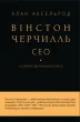 Вінстон Черчилль, СЕО. 25 уроків лідерства для бізнесу