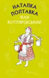 Наталка Полтавка. Москаль-чарівник (ШС)
