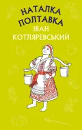 Наталка Полтавка. Москаль-чарівник (ШС)