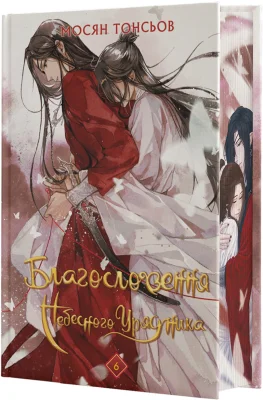 Благословення Небесного Урядника. Том 6 (Подарункове видання)