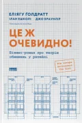 Це ж очевидно! Бізнес-роман про теорію обмежень у ритейлі