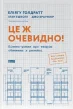 Це ж очевидно! Бізнес-роман про теорію обмежень у ритейлі