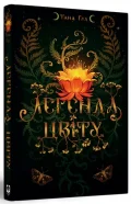 Легенда цвіту