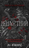 На межі темряви. Книга 1: Ненаситний
