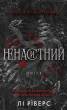 На межі темряви. Книга 1: Ненаситний
