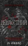 На межі темряви. Книга 1: Ненаситний