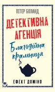 Детективна агенція «Благодійна крамниця». Книга 1: Ефект доміно