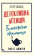 Детективна агенція «Благодійна крамниця». Книга 1: Ефект доміно