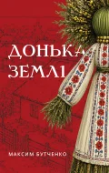Донька землі
