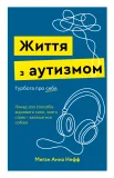 Життя з аутизмом. Турбота про себе. Понад 100 способів відновити сили, зняти стрес і залишатися собою