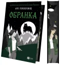 Обранка