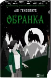 Обранка - зображення 2
