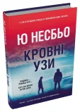 Кровні узи - зображення 2
