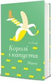 Королі і капуста