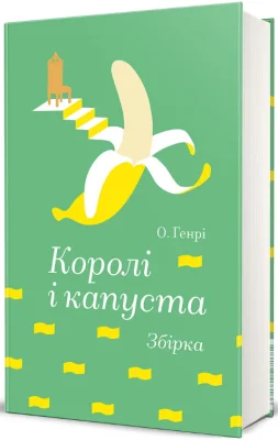 Королі і капуста
