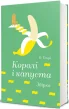 Королі і капуста