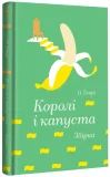 Королі і капуста - зображення 2