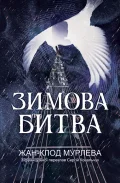 Зимова битва