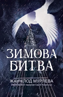 Зимова битва