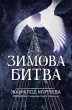Зимова битва