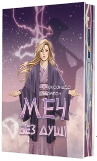 Меч без душі